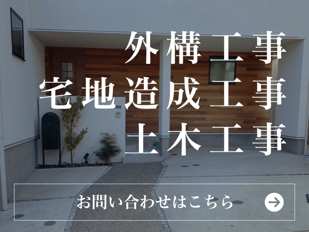 外構工事・宅地造成工事・土木工事については横須賀市の建設会社「池石興業」までお問い合わせください。